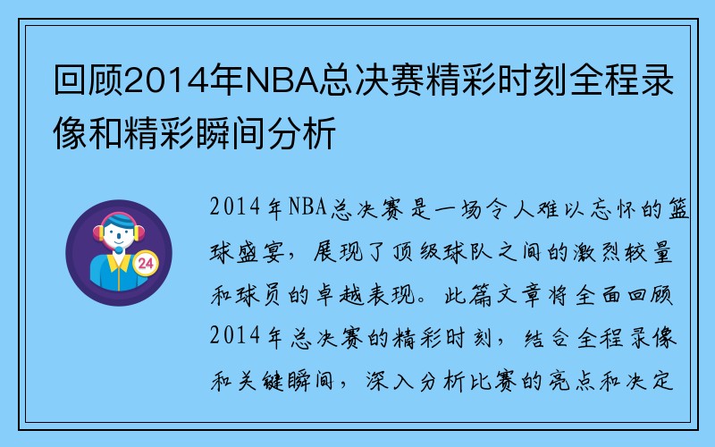 回顾2014年NBA总决赛精彩时刻全程录像和精彩瞬间分析