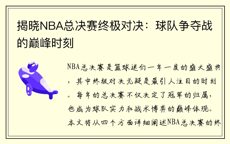 揭晓NBA总决赛终极对决：球队争夺战的巅峰时刻