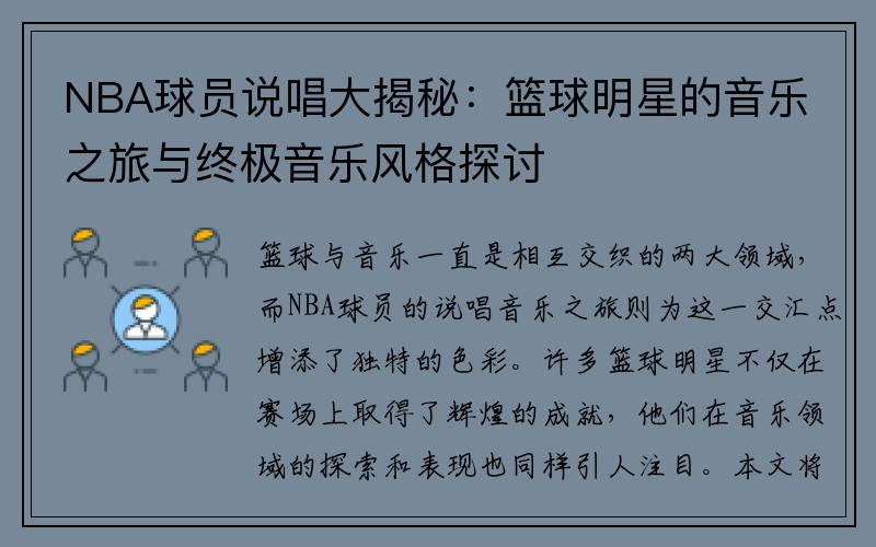 NBA球员说唱大揭秘：篮球明星的音乐之旅与终极音乐风格探讨
