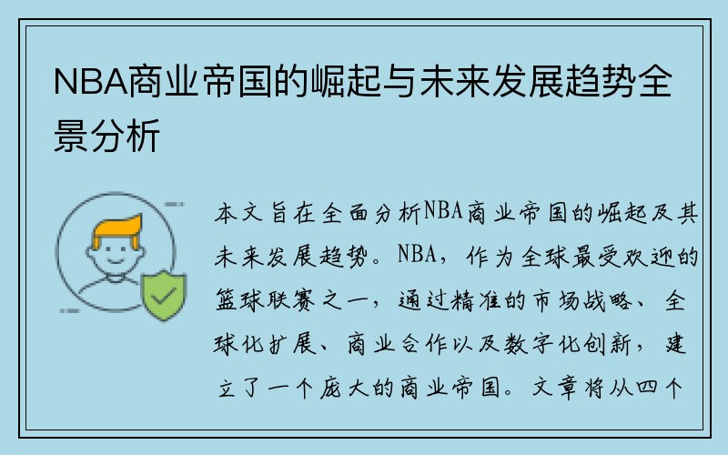 NBA商业帝国的崛起与未来发展趋势全景分析