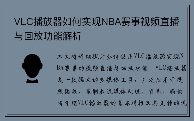 VLC播放器如何实现NBA赛事视频直播与回放功能解析