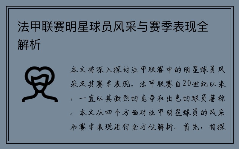 法甲联赛明星球员风采与赛季表现全解析