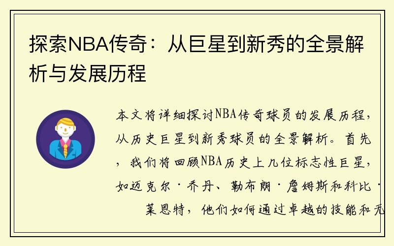 探索NBA传奇：从巨星到新秀的全景解析与发展历程