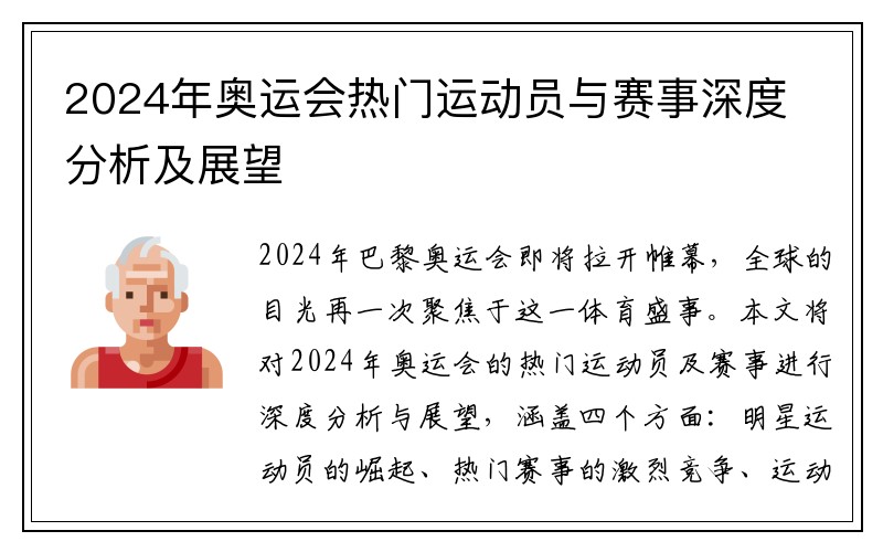 2024年奥运会热门运动员与赛事深度分析及展望