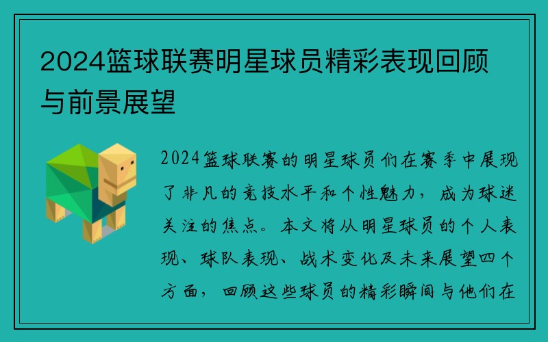 2024篮球联赛明星球员精彩表现回顾与前景展望