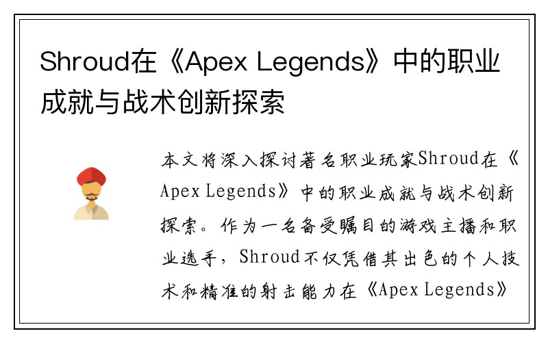 Shroud在《Apex Legends》中的职业成就与战术创新探索