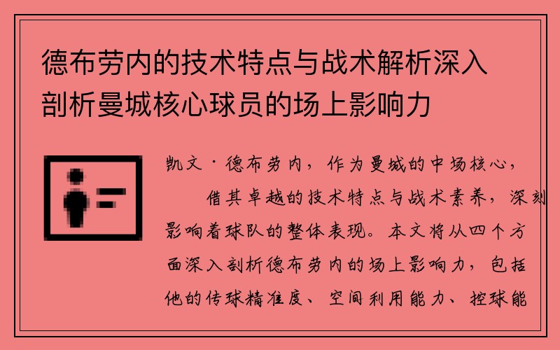 德布劳内的技术特点与战术解析深入剖析曼城核心球员的场上影响力