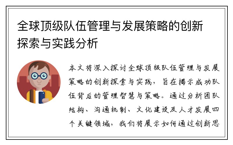 全球顶级队伍管理与发展策略的创新探索与实践分析