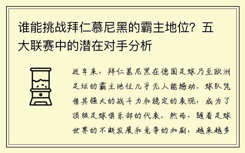 谁能挑战拜仁慕尼黑的霸主地位？五大联赛中的潜在对手分析