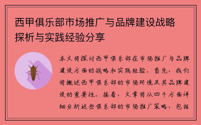 西甲俱乐部市场推广与品牌建设战略探析与实践经验分享