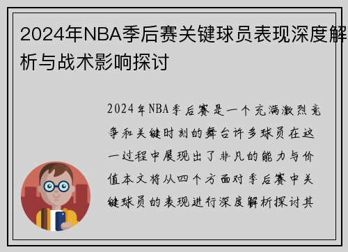 2024年NBA季后赛关键球员表现深度解析与战术影响探讨