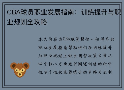 CBA球员职业发展指南：训练提升与职业规划全攻略