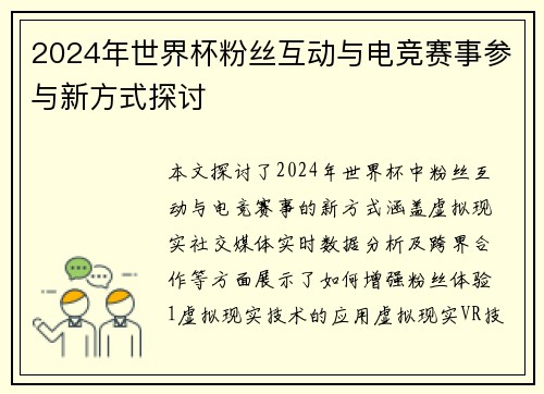 2024年世界杯粉丝互动与电竞赛事参与新方式探讨