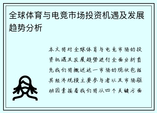 全球体育与电竞市场投资机遇及发展趋势分析