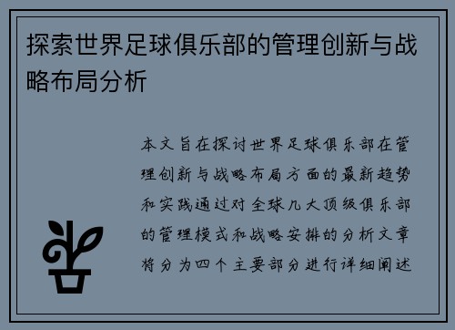 探索世界足球俱乐部的管理创新与战略布局分析