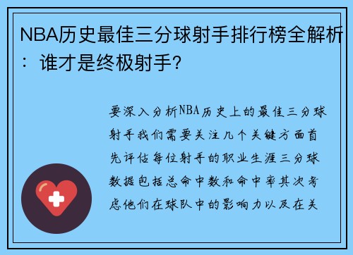 NBA历史最佳三分球射手排行榜全解析：谁才是终极射手？