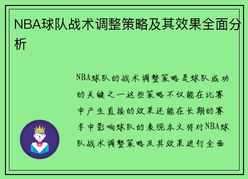 NBA球队战术调整策略及其效果全面分析