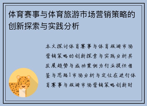 体育赛事与体育旅游市场营销策略的创新探索与实践分析
