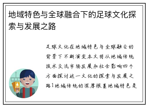 地域特色与全球融合下的足球文化探索与发展之路
