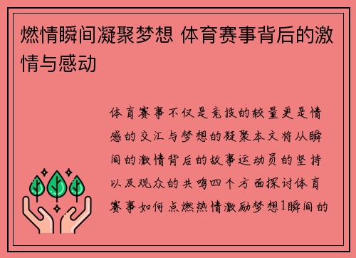 燃情瞬间凝聚梦想 体育赛事背后的激情与感动
