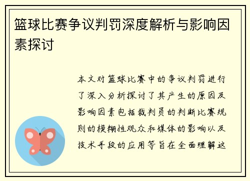篮球比赛争议判罚深度解析与影响因素探讨