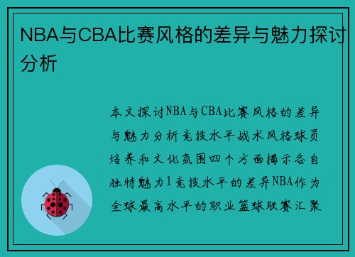 NBA与CBA比赛风格的差异与魅力探讨分析