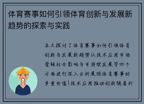 体育赛事如何引领体育创新与发展新趋势的探索与实践