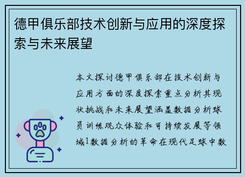 德甲俱乐部技术创新与应用的深度探索与未来展望