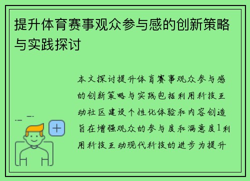 提升体育赛事观众参与感的创新策略与实践探讨