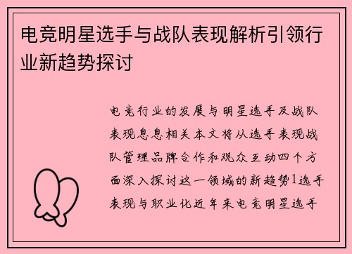 电竞明星选手与战队表现解析引领行业新趋势探讨