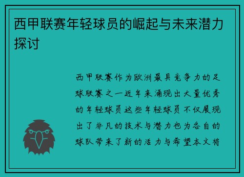 西甲联赛年轻球员的崛起与未来潜力探讨