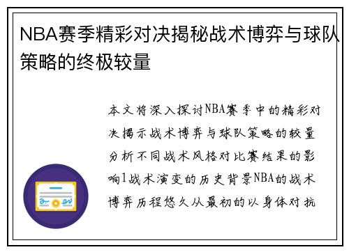 NBA赛季精彩对决揭秘战术博弈与球队策略的终极较量