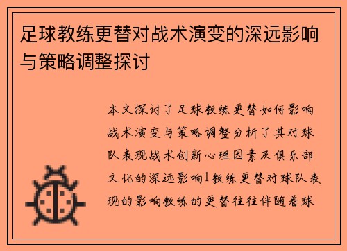 足球教练更替对战术演变的深远影响与策略调整探讨