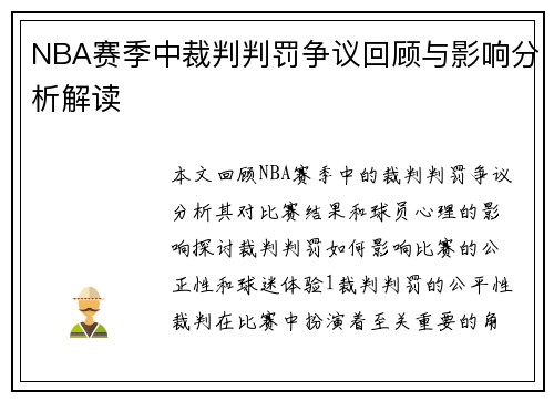 NBA赛季中裁判判罚争议回顾与影响分析解读