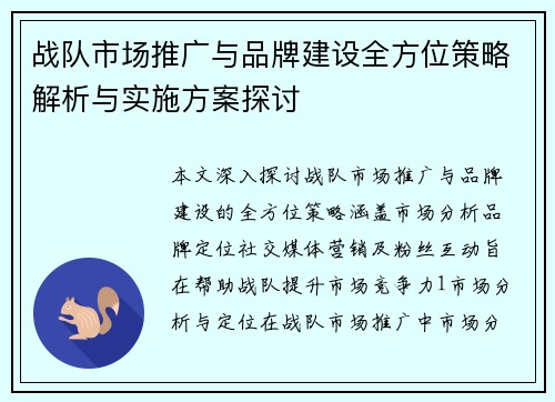 战队市场推广与品牌建设全方位策略解析与实施方案探讨