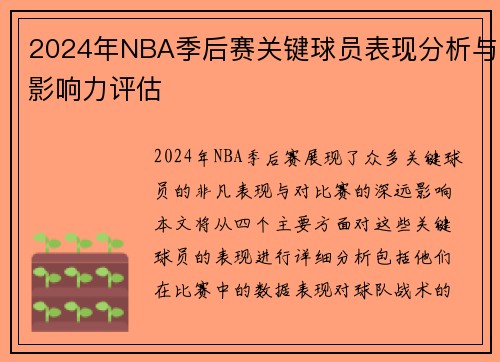 2024年NBA季后赛关键球员表现分析与影响力评估