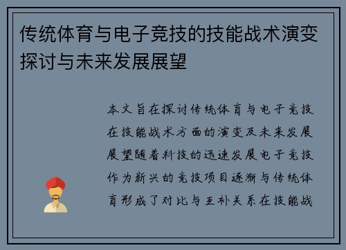 传统体育与电子竞技的技能战术演变探讨与未来发展展望