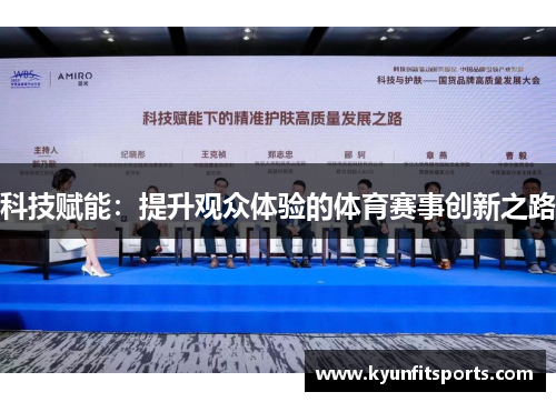 科技赋能：提升观众体验的体育赛事创新之路