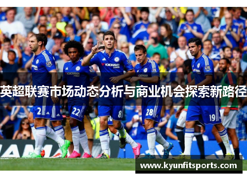 英超联赛市场动态分析与商业机会探索新路径