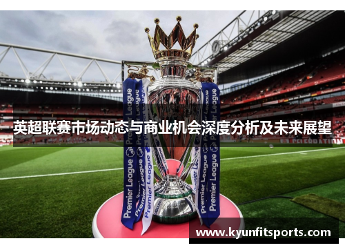 英超联赛市场动态与商业机会深度分析及未来展望
