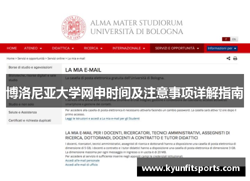 博洛尼亚大学网申时间及注意事项详解指南