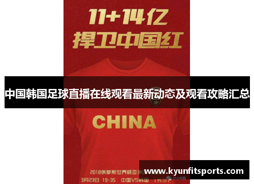 中国韩国足球直播在线观看最新动态及观看攻略汇总