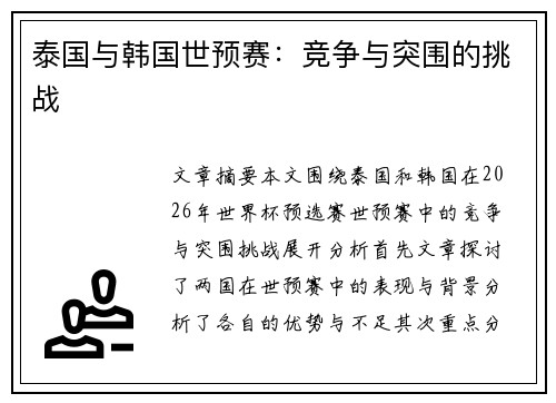 泰国与韩国世预赛：竞争与突围的挑战