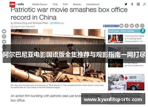 阿尔巴尼亚电影国语版全集推荐与观影指南一网打尽