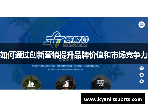 如何通过创新营销提升品牌价值和市场竞争力