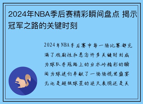 2024年NBA季后赛精彩瞬间盘点 揭示冠军之路的关键时刻