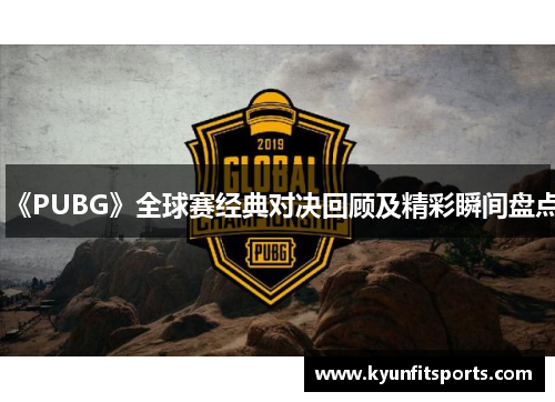 《PUBG》全球赛经典对决回顾及精彩瞬间盘点
