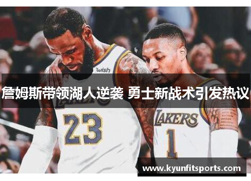 詹姆斯带领湖人逆袭 勇士新战术引发热议