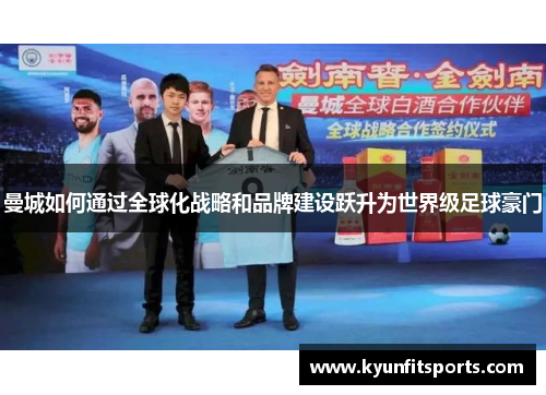 曼城如何通过全球化战略和品牌建设跃升为世界级足球豪门