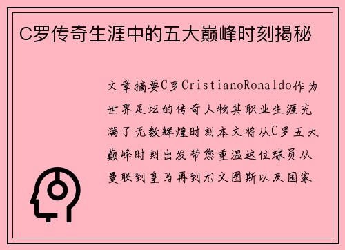 C罗传奇生涯中的五大巅峰时刻揭秘